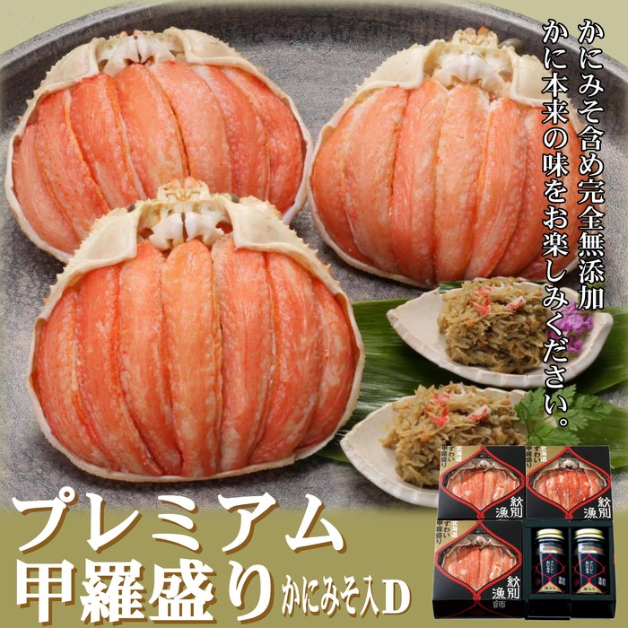 55-12 【年内配送12月15日入金まで】【北海道産】プレミアム甲羅盛り かにみそ入セットD  【かにみそまで完全無添加】【化粧箱入り】｜かに ずわいがに 高品質 within2025