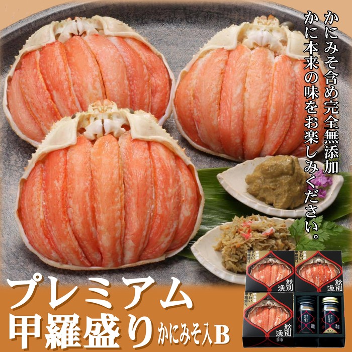 55-11 【年内配送12月15日入金まで】【北海道産】プレミアム甲羅盛り かにみそ入セットＢ  【かにみそまで完全無添加】【化粧箱入り】｜かに ずわいがに 高品質 within2025