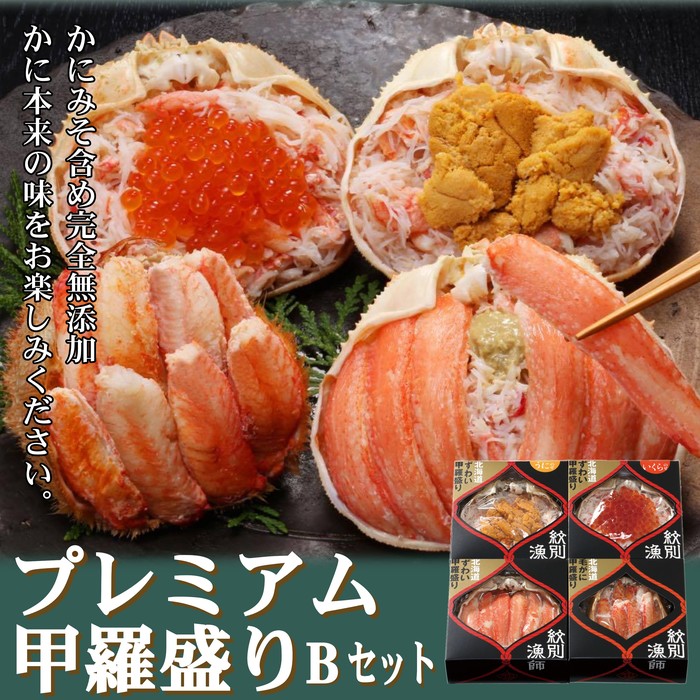 60-59 【年内配送12月15日入金まで】【北海道産ずわい・毛がに使用】プレミアム甲羅盛りセット (特盛／うに／いくら／毛がに)【化粧箱入り】　｜北海道産　高品質 within2025