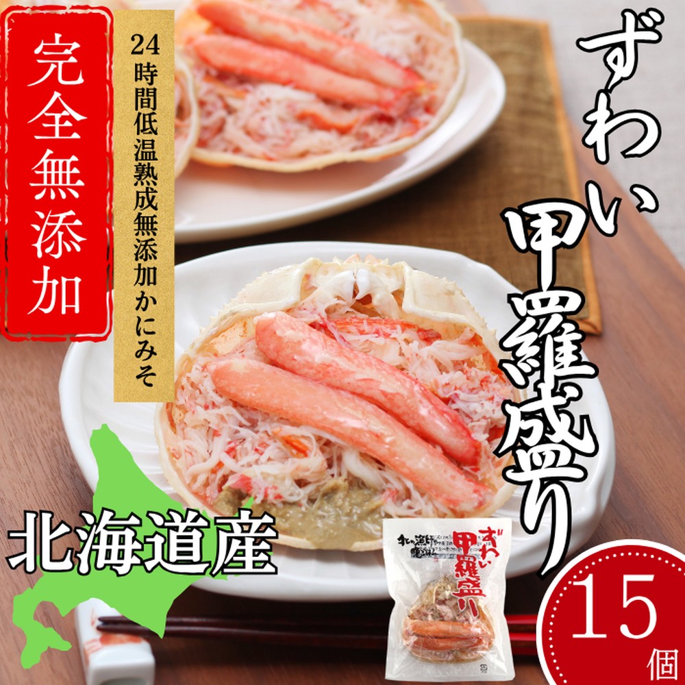 60-77 【年内配送12月15日入金まで】ずわい甲羅盛り 80g(正味)×15個　【かにみそまで完全無添加】 ｜かに ずわいがに 高品質 within2025