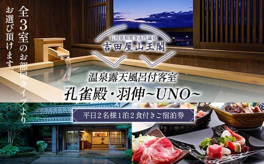 【石川県加賀市】吉田屋山王閣・返礼品・孔雀殿羽伸2食付きペア宿泊券 F6P-1934