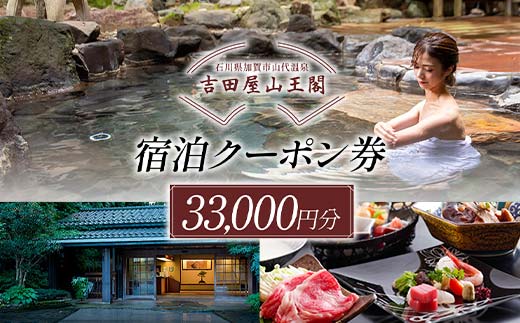 【石川県加賀市】吉田屋山王閣・返礼品・宿泊クーポン券 33,000円分 F6P-1936