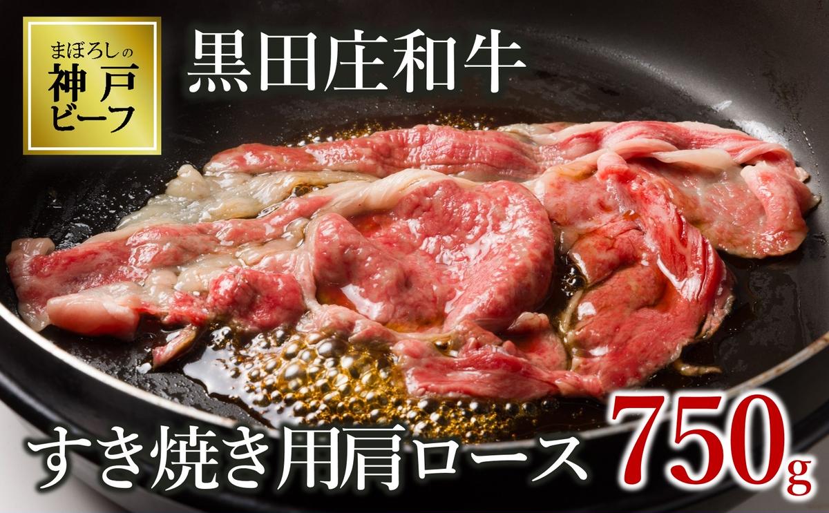 【最短7営業日発送】【神戸ビーフ素牛】特選 黒田庄和牛（すき焼き用肩ロース、750g）(30-5) 肉 お肉 牛肉 すき焼き用 すき焼き すきやき 便利 神戸ビーフ 神戸牛 黒田庄和牛 高級黒毛和牛