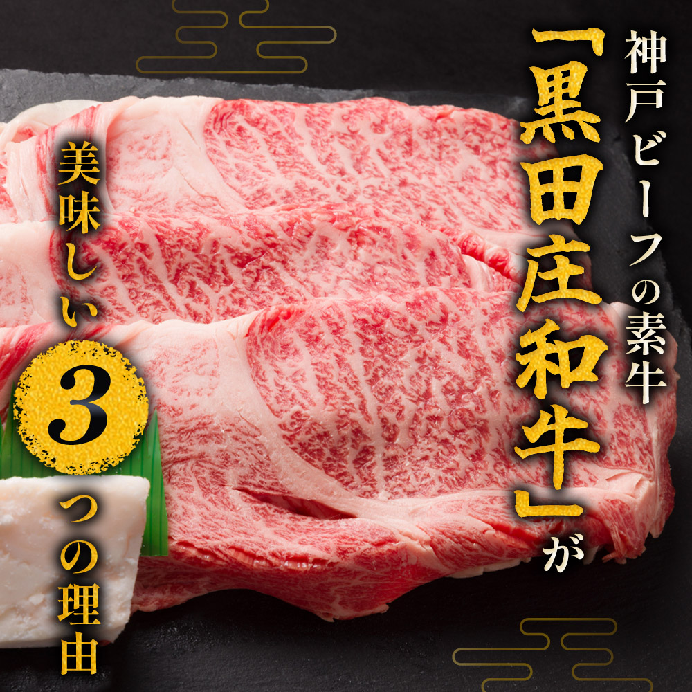 【最短7営業日発送】【神戸ビーフ素牛】特選 黒田庄和牛（しゃぶしゃぶ用肩ロース、750g）(30-6) 肉 お肉 牛肉 しゃぶしゃぶ用 しゃぶしゃぶ 便利 神戸ビーフ 神戸牛 黒田庄和牛 高級黒毛和牛
