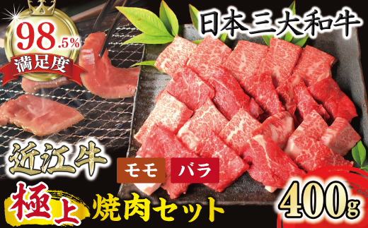 極上近江牛焼肉セット【400ｇ】【冷凍】【CB15W】
