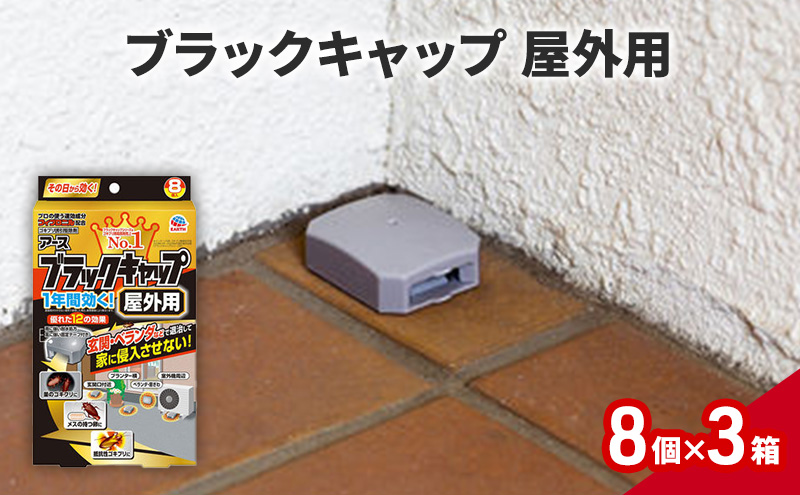 ブラックキャップ 屋外用 1セット(8個×3箱） ゴキブリ駆除 退治