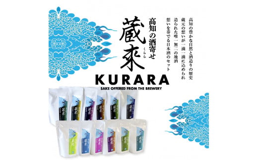 HBK034　高知の酒寄せ 蔵來 純米酒＆純米吟醸酒 150ml×12銘柄セット（土佐しらぎく・安芸虎・豊能梅・松翁・司牡丹・無手無冠）KURARA くらら お酒 酒 さけ 日本酒 アルコール パウチパック 地酒