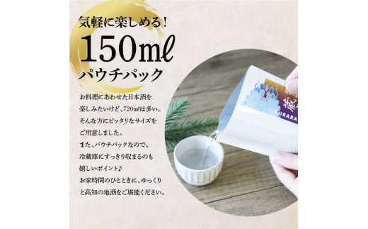 HBK034　高知の酒寄せ 蔵來 純米酒＆純米吟醸酒 150ml×12銘柄セット（土佐しらぎく・安芸虎・豊能梅・松翁・司牡丹・無手無冠）KURARA くらら お酒 酒 さけ 日本酒 アルコール パウチパック 地酒