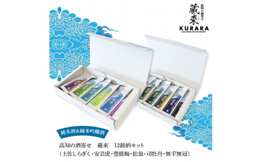 HBK034　高知の酒寄せ 蔵來 純米酒＆純米吟醸酒 150ml×12銘柄セット（土佐しらぎく・安芸虎・豊能梅・松翁・司牡丹・無手無冠）KURARA くらら お酒 酒 さけ 日本酒 アルコール パウチパック 地酒