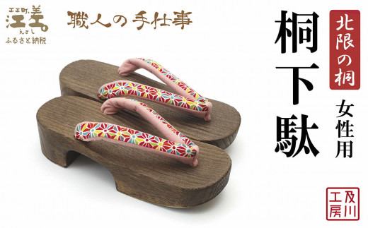 一点物／江差町産「北限の桐」使用 桐下駄（女性用）〈万華鏡のような