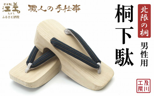 一点物／江差町産「北限の桐」使用 桐下駄（男性用）〈紺藍地に縦縞柄