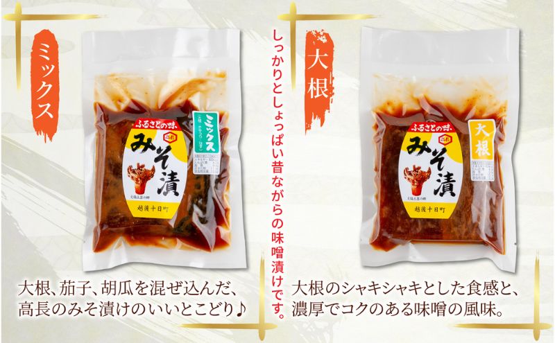 みそ漬け 野菜 4種 各1個 計4個 漬物 漬け物 つけもの 味噌 やさい ミックス だいこん きゅうり なす 大根 胡瓜 茄子 味噌漬け 発酵食品 ご飯のお供 お取り寄せ 詰め合わせ 高長醸造場 新潟県 十日町市
