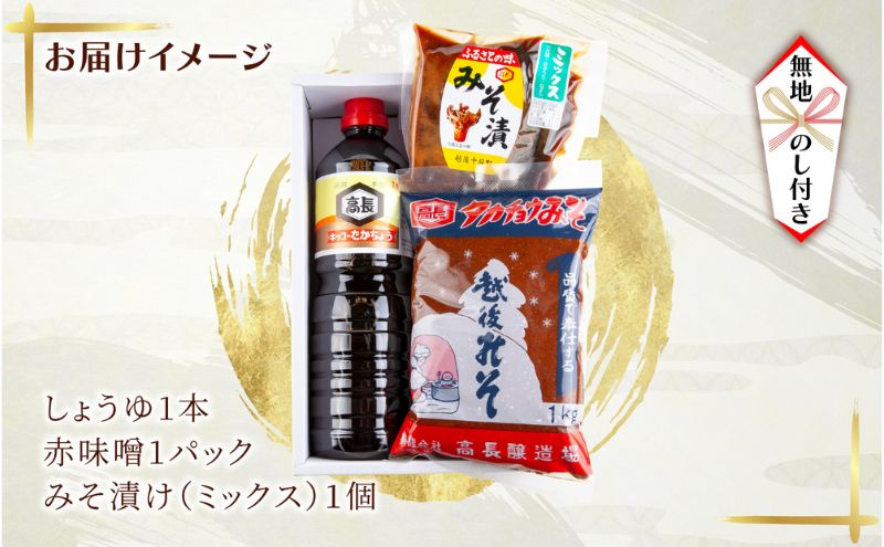 無地熨斗 妻有 セット ＜ しょうゆ 赤みそ みそ漬け ミックス ＞ 醤油 味噌  調味料 漬け物 大根 きゅうり なす 大豆 発酵食品 お取り寄せ 詰め合わせ ギフト のし 名入れ不可 高長醸造場 新潟市 十日町市