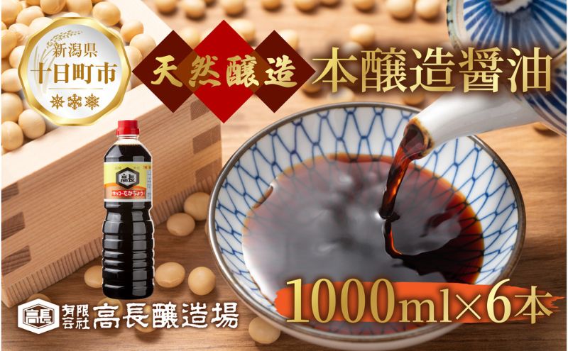 【新潟県十日町市】しょうゆ 1000ml 6本 醤油 しょう油 調味料 濃口 こいくち 大豆 もろみ 麹 木樽 本醸造 料理 コク まろやか 自家用 刺身 冷奴 煮物 万能人気 お取り寄せ ギフト 高長醸造場 新潟市 十日町市