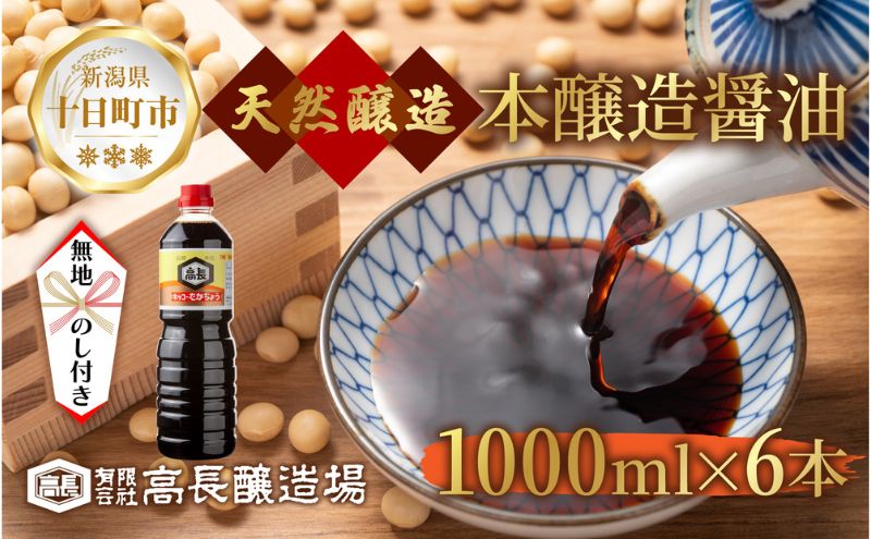 【新潟県十日町市】無地熨斗 しょうゆ 1000ml 6本 醤油 しょう油 調味料 濃口 こいくち 大豆 もろみ 麹 本醸造 料理 コク まろやか 自家用 万能 のし 名入れ不可 お取り寄せ ギフト 高長醸造場 新潟市 十日町市