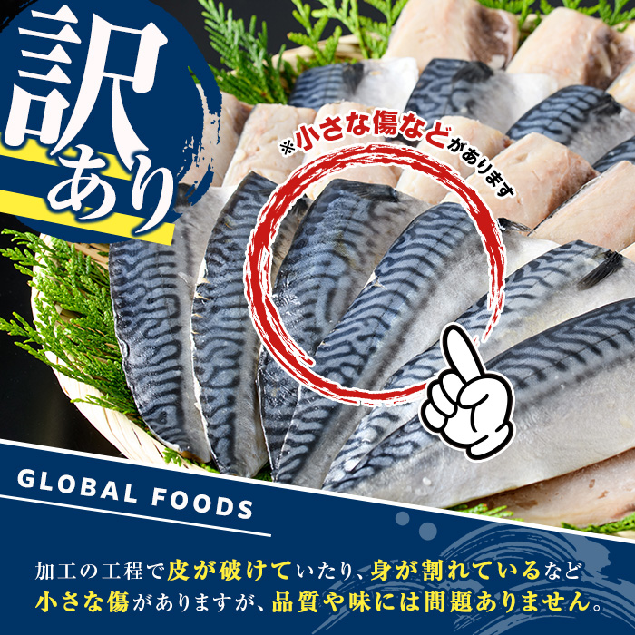 鹿児島県阿久根市のふるさと納税 訳あり！昆布塩さばフィーレ(B品のみ3.5kg) 大容量 ボリューム サバ 鯖 フィレ 魚介類 海産物 海鮮 海の幸 おかず おつまみ 惣菜 グリル 焼き魚 煮魚 切り身 昆布 塩サバ 脂 ご家庭用 リピート 【グローバルフーズ】akn061-05