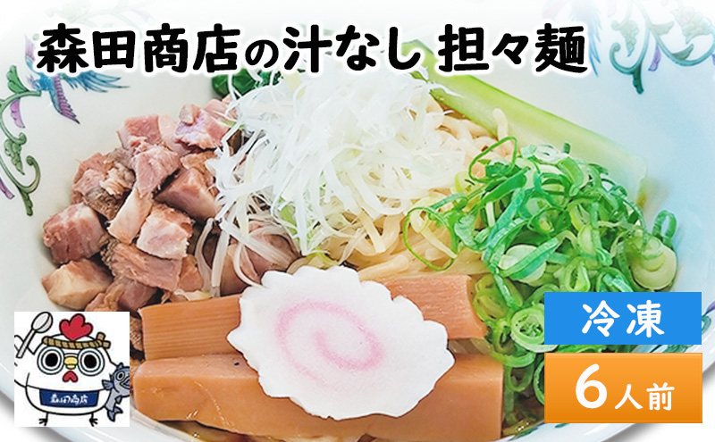 【岡山県高梁市】森田商店 冷凍 汁なし 担々麺 6食 岡山