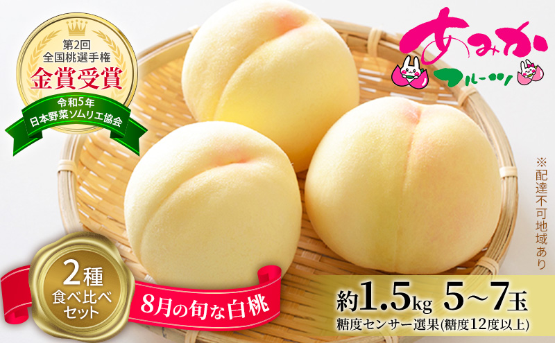桃 2026年 先行予約 8月の旬な白桃【2種】 食べ比べ セット 約1.5kg 5～7玉 糖度センサー選果 糖度12度以上 あみかフルーツ 白桃 岡山