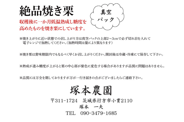 CS-5　【期間限定】【2025年10月中旬より順次発送】なめがたの焼き栗(300g×2袋)｜栗 焼き栗 焼栗 くり クリ 熟成 真空 真空パック 先行予約 茨城県 行方市(CS-5)