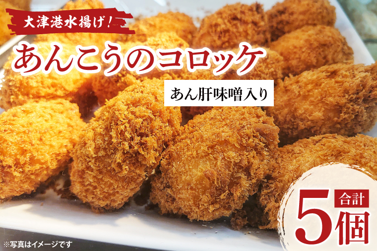 【茨城県北茨城市】大津港水揚げ!あんこうのコロッケ あん肝味噌入り【茨城県 北茨城市 ふるさと納税 人気返礼品】(AA222)