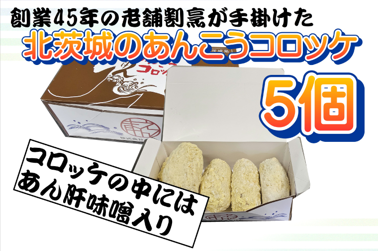 大津港水揚げ！あんこうのコロッケ　あん肝味噌入り【茨城県　北茨城市　ふるさと納税　人気返礼品】(AA222)