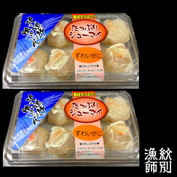 15-247 【年内配送12月15日入金まで】ずわいがにしゅうまい8個入×2セット　｜お惣菜　北海道　グルメ　海鮮 within2025