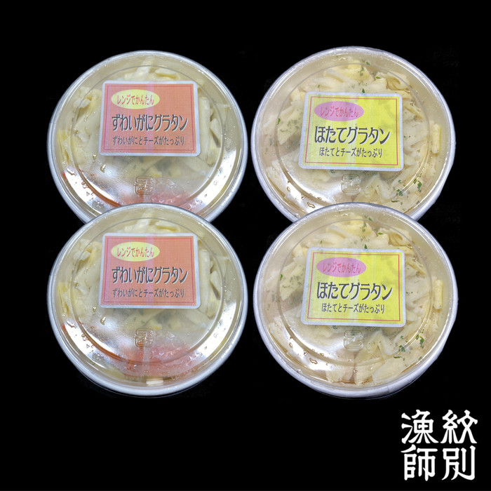 19-45 【年内配送12月15日入金まで】ずわいがにグラタン 2個＆帆立グラタン 2個　セット　｜北海道産　かに　お惣菜　グルメ　海鮮 within2025