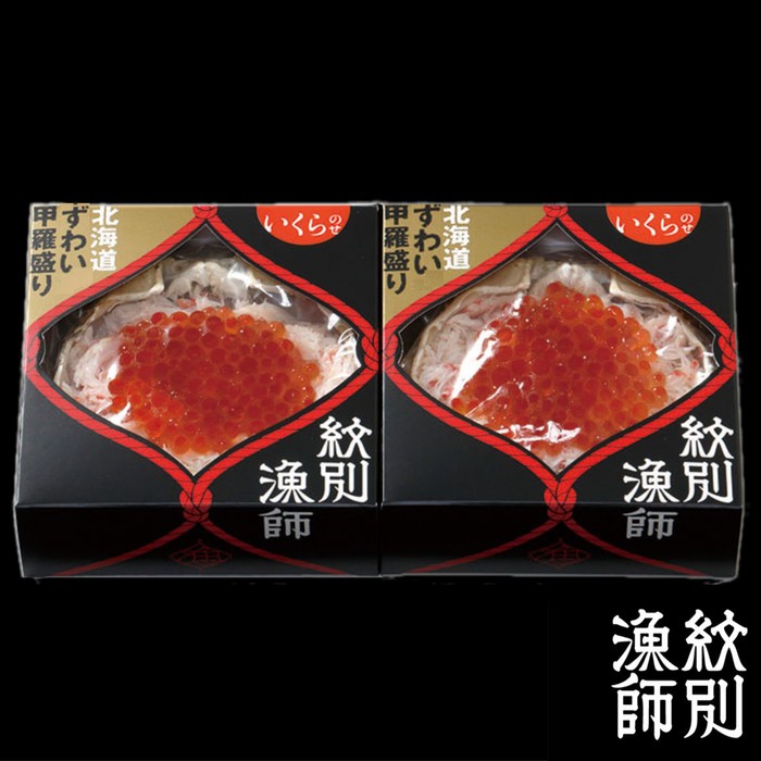 25-50 【年内配送12月15日入金まで】プレミアムずわい甲羅盛り(いくらのせ) 2個　【化粧箱入り】　｜北海道産　ずわいがに　高品質 within2025