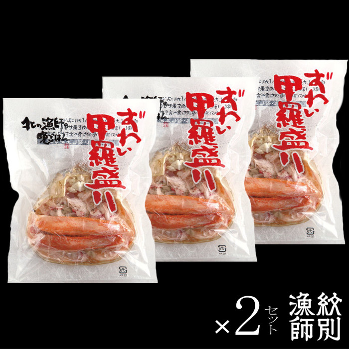 27-45 【年内配送12月15日入金まで】ずわい甲羅盛り 80g(正味)×6個　【かにみそまで完全無添加】 ｜かに ずわいがに 高品質 within2025