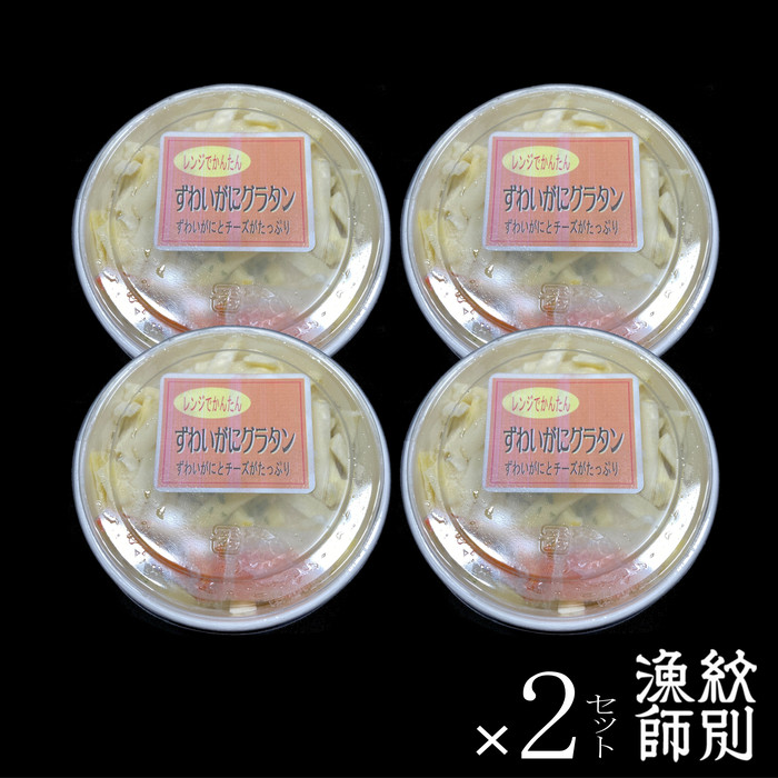 32-17 【年内配送12月15日入金まで】ずわいがにグラタン 8個　｜北海道産　かに　お惣菜　グルメ　海鮮 within2025