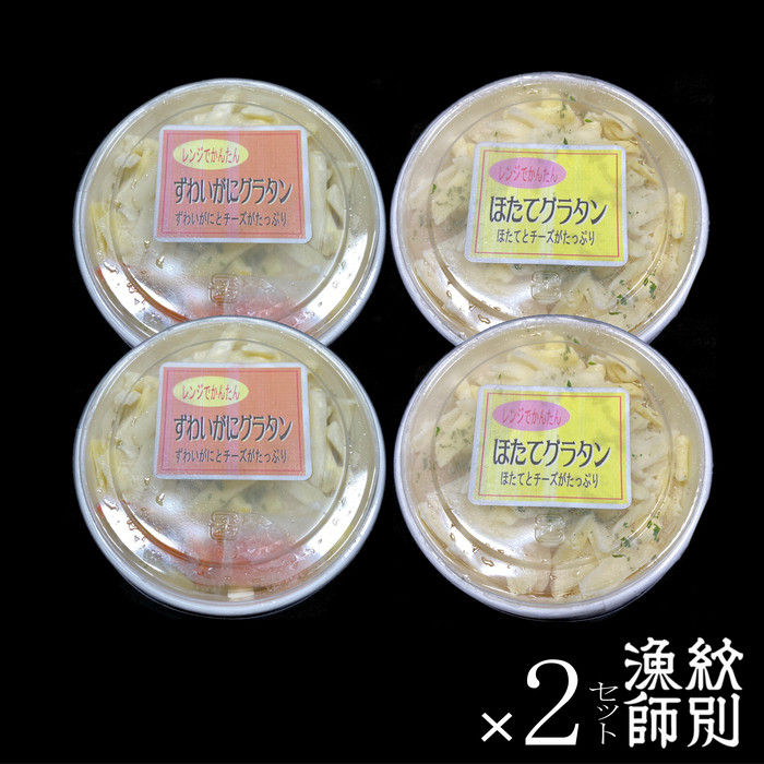 32-18 【年内配送12月15日入金まで】ずわいがにグラタン4個＆帆立グラタン 4個　セット　｜北海道産　かに　お惣菜　グルメ　海鮮 within2025