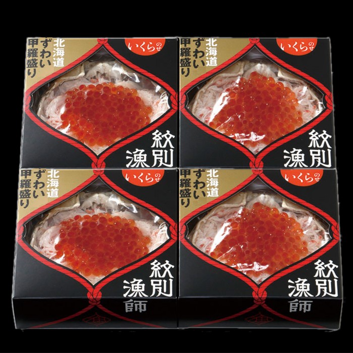 44-23 【年内配送12月15日入金まで】プレミアムずわい甲羅盛り(いくらのせ) 4個　【化粧箱入り】　｜北海道産　ずわいがに　高品質 within2025