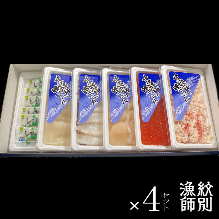 60-61 【年内配送12月15日入金まで】五色海鮮セット×4　化粧箱入り　｜海鮮丼　いくら　かに　帆立　北海道 within2025