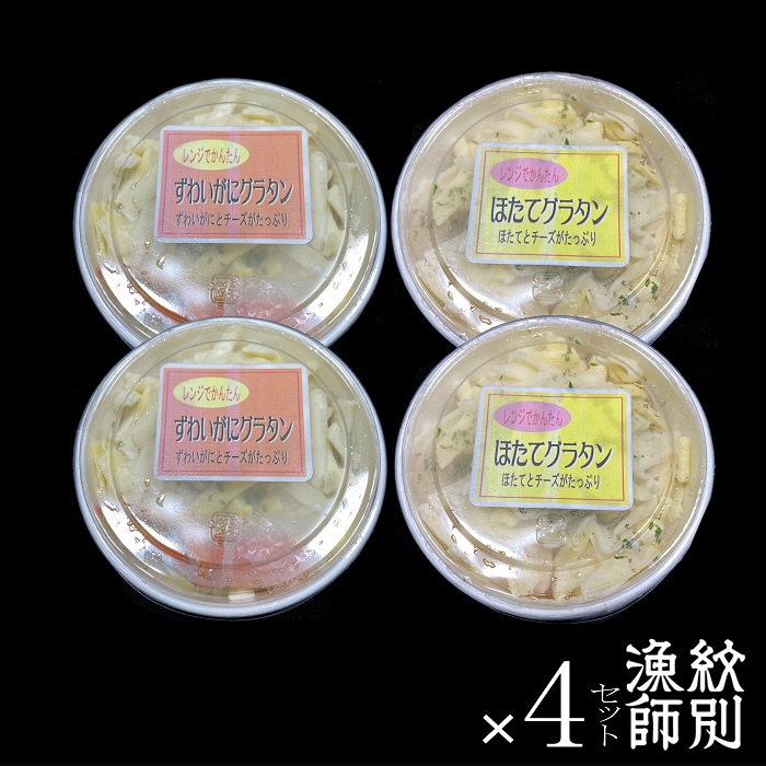 60-64 【年内配送12月15日入金まで】ずわいがにグラタン8個＆帆立グラタン 8個　セット　｜北海道産　かに　お惣菜　グルメ　海鮮 within2025