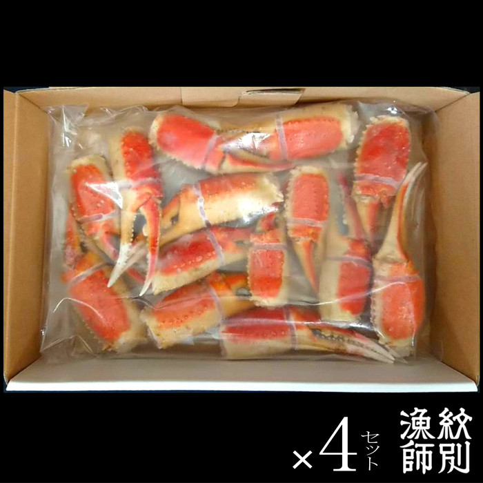64-2 【年内配送12月15日入金まで】ずわいがに爪 400g ×4セット ｜無添加 かに ずわいがに 高品質 within2025
