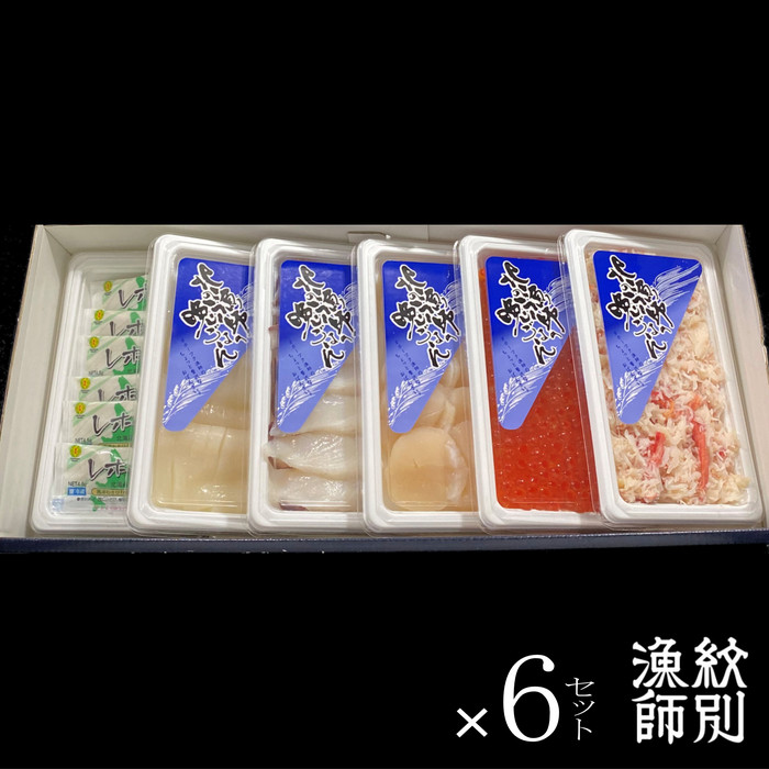 90-19 【年内配送12月15日入金まで】五色海鮮セット×6　化粧箱入り　｜海鮮丼　かに　いくら　帆立 within2025