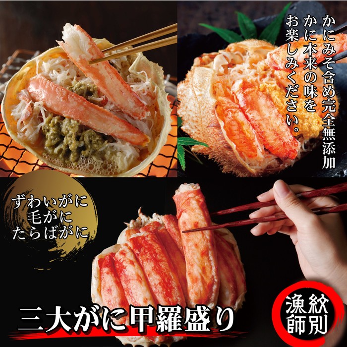 【北海道紋別市】124-6 三大がに甲羅盛りセット 【たらばがに】【ずわいがに】【毛がに】