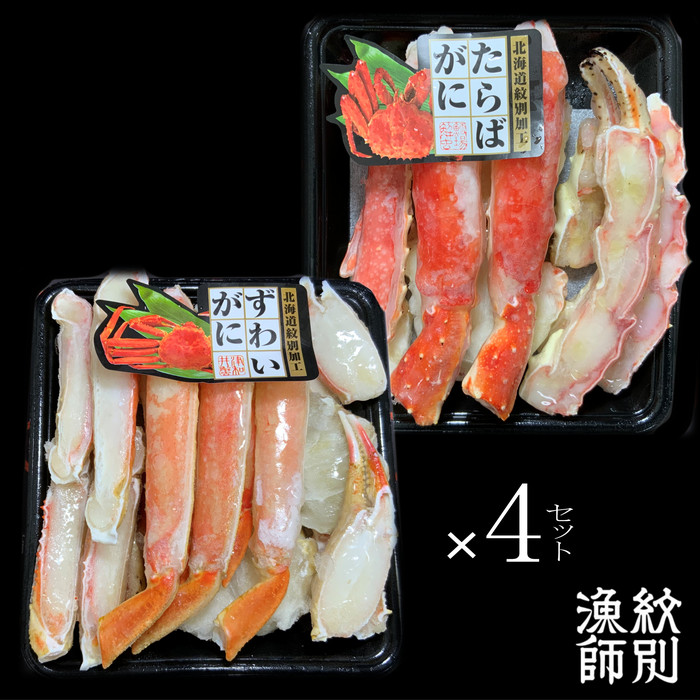 160-10 【年内配送12月15日入金まで】ずわいがに・たらばがにカット 各約400g×4｜無添加　かに　ずわいがに　たらばかに　高品質 within2025