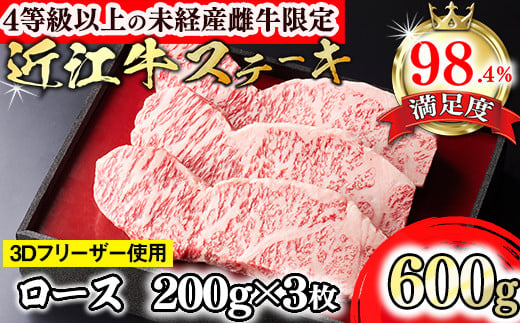 [森三商会]4等級以上の未経産雌牛限定 近江牛ステーキ600g(200g×3枚)(ロース)[GM01U]