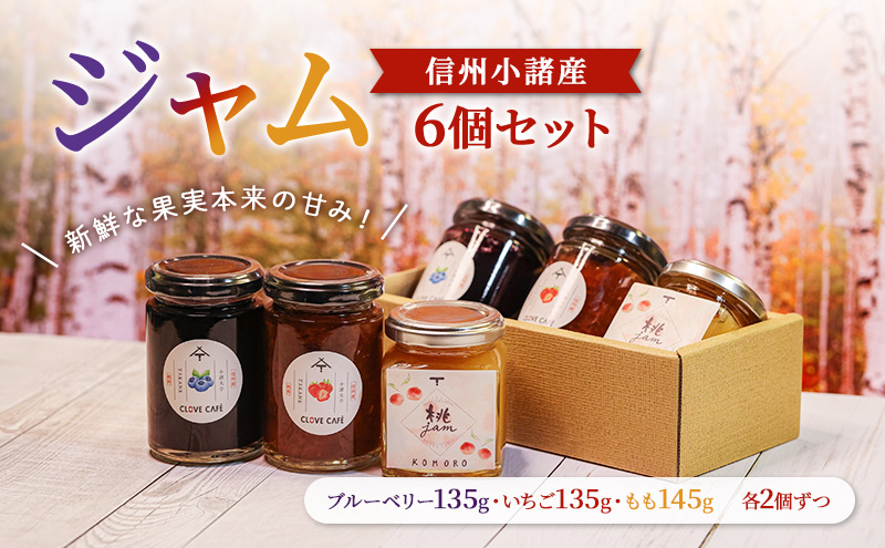 【長野県小諸市】ジャム発祥の地・信州小諸のジャム6個セット(いちご135g・ブルーベリー135g・もも145g 各2つずつ)ジャム スプレッド パン ヨーグルト 朝食 デザート 小諸市 ギフト
