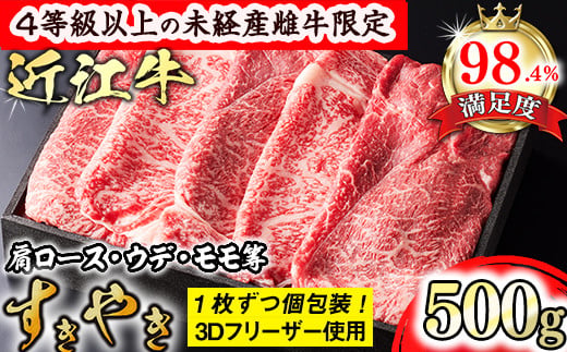 [森三商会]4等級以上の未経産雌牛限定 近江牛上すき焼き500g(肩ロース・ウデ・モモ等)[GM04U]
