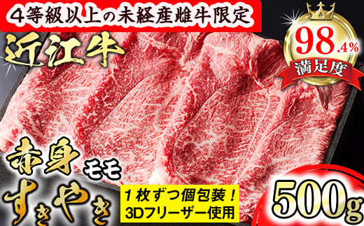 [森三商会]4等級以上の未経産雌牛限定 近江牛赤身すき焼き500g(モモ)[GM05U]