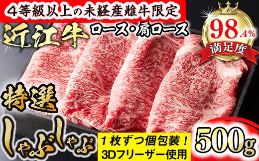 [森三商会]4等級以上の未経産雌牛限定 近江牛特選しゃぶしゃぶ500g(ロース・肩ロース)[GM06U]