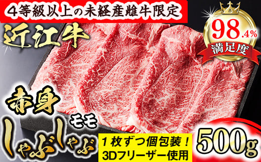 [森三商会]4等級以上の未経産雌牛限定 近江牛赤身しゃぶしゃぶ500g(モモ)[GM09U]