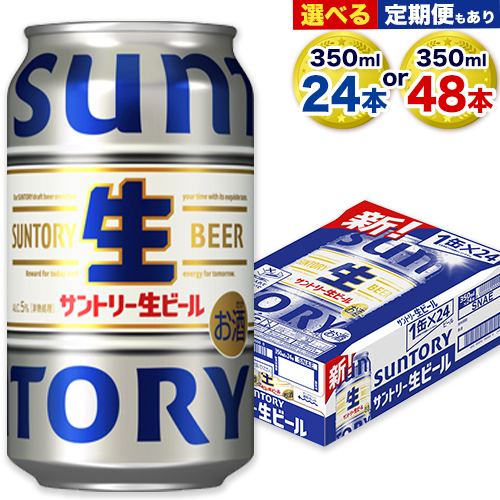 “九州熊本産" サントリー生ビール 350ml 24本 1ケース or 48本 2ケース 定期便 あり ≪出荷時期をお選びください≫ 阿蘇天然水100%仕込 ビール 生ビール ギフト お酒 アルコール 熊本県御船町 缶ビール 酒