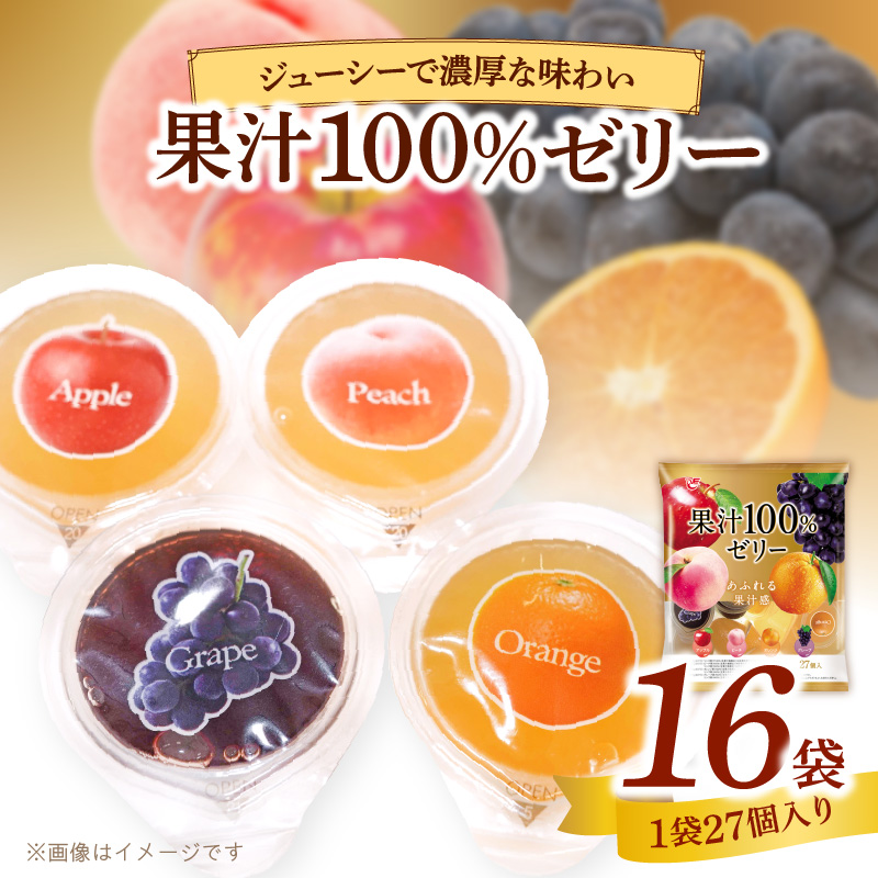 エースベーカリー 果汁100%ゼリー 27個×16袋 果汁100% ゼリー