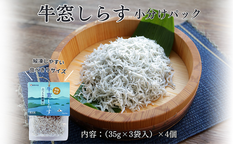 しらす干し 食べきり 小分けパック （35g×3袋入）×4個 420g 瀬戸内海産 【しらす しらす干し 釜揚げ 太白ちりめん ちりめんじゃこ 牛窓しらす しらす丼 ごはん ごはんのお供 食べ切り  小分け ギフト 贈答 岡山県 瀬戸内市 牛窓  服部水産】