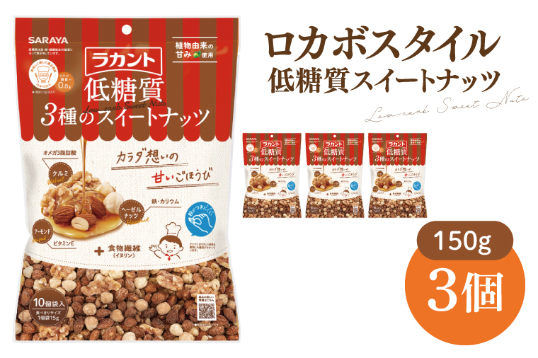 【茨城県北茨城市】【お手頃BOX】ロカボスタイル 低糖質 スイートナッツ 150g×3【東京サラヤ サラヤ ラカント 低糖質 ナッツ ミックスナッツ 低糖質おやつ ロカボ 糖質制限 糖質オフ 糖質カット お菓子 おやつ ロカボ食品 saraya 】(CL320-N3)