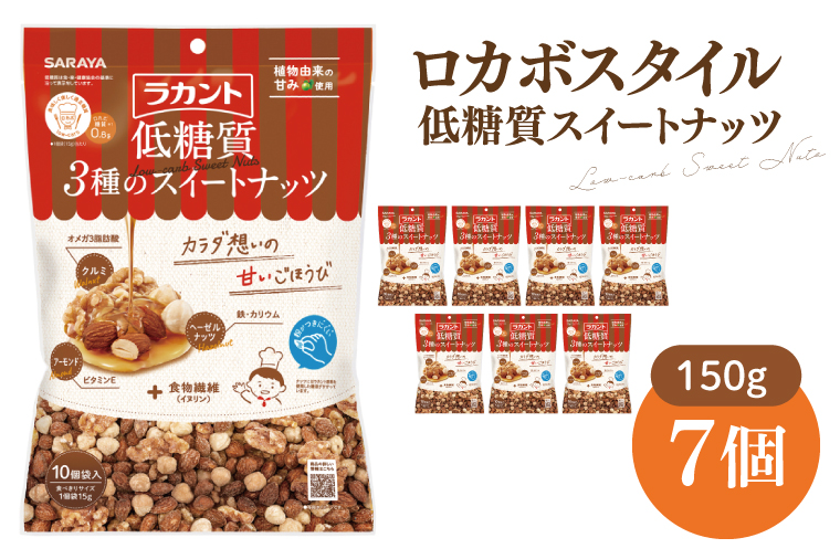 【茨城県北茨城市】【お手頃BOX】ロカボスタイル 低糖質 スイートナッツ 150g×7【東京サラヤ サラヤ ラカント 低糖質 ナッツ ミックスナッツ 低糖質おやつ ロカボ 糖質制限 糖質オフ 糖質カット お菓子 おやつ ロカボ食品 saraya 】(CL221-N7)