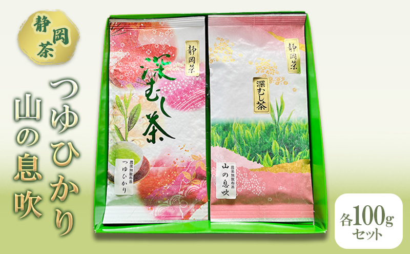 【静岡県袋井市】【 静岡茶 】つゆひかり 山の息吹 各100gセット 茶 お茶 緑茶 日本茶 茶葉 国産 静岡県産 健康生活 エコファーマー 袋井市 静岡県